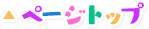 ページトップ